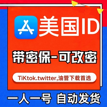 【美国ID】苹果账号| 独享账号|带密保 |