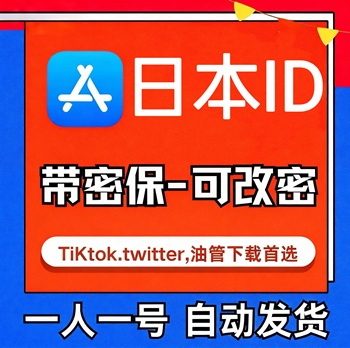【日本ID】苹果账号| 独享账号|带密保|