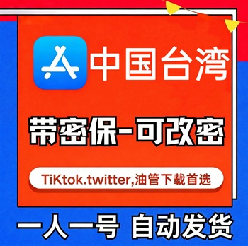 【中国台湾ID】苹果账号| 独享|带密保|