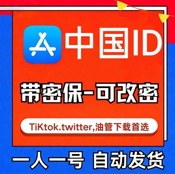 【中国ID】苹果账号| 独享号 | 可改密 |