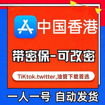 【中国香港ID】苹果账号| 独享| 带密保|